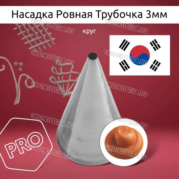 Насадка на Мешок Ровная Трубочка 3мм