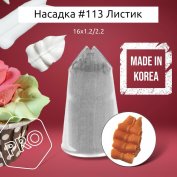 Насадка на Мешок #113 Листик 16мм