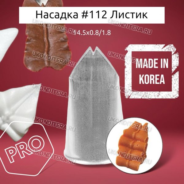 Насадка на Мешок #112 Листик 14мм