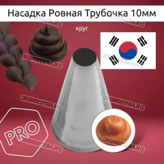 Насадка на Мешок Ровная Трубочка 10мм