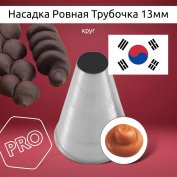 Насадка на Мешок Ровная Трубочка 13мм