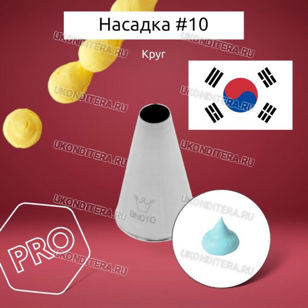 Насадка на Мешок #10 Ровная трубочка 6,4мм