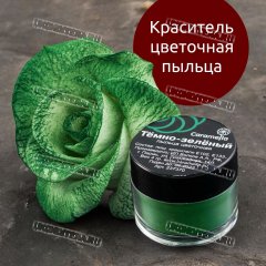 Краситель Цветочная пыльца Caramella - Темно-зеленый 4г