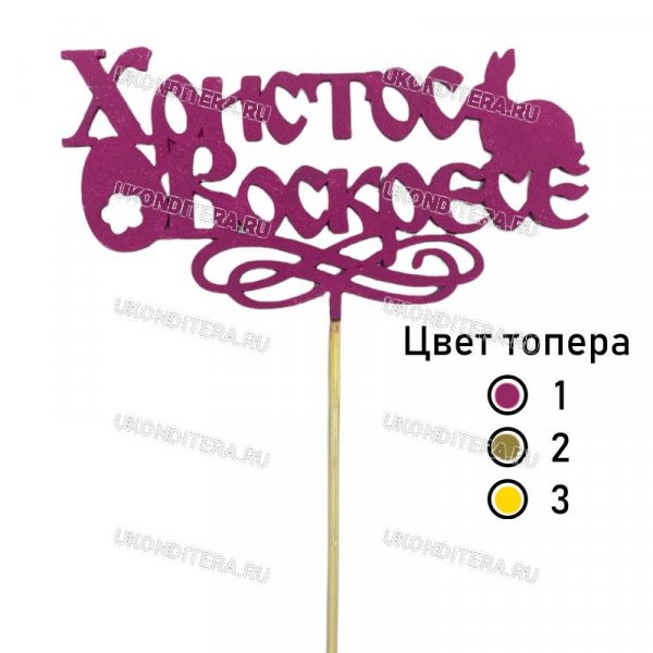 Топер для Торта - Христос Воскресе, в ассортименте