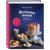 Книга - Искусство идеального пирога. Большая книга И Чадеева