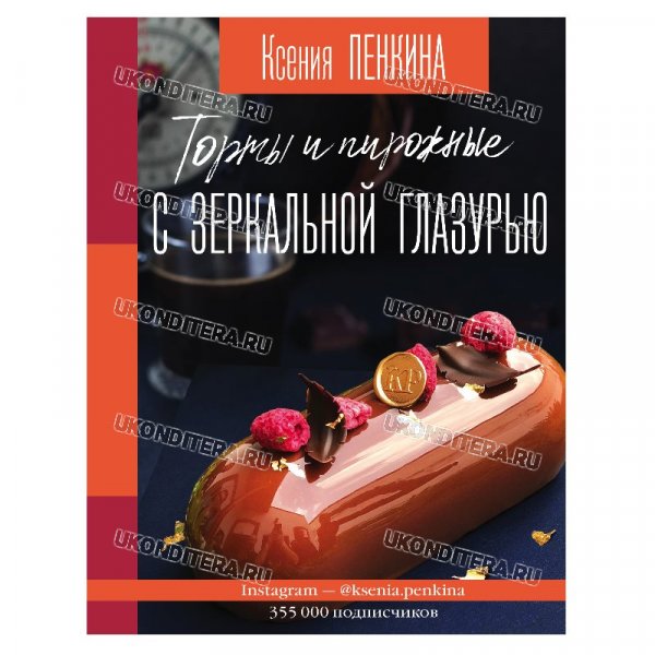 Книга "Торты и пирожные с зеркальной глазурью", К.Пенкина (BOOK-0109)