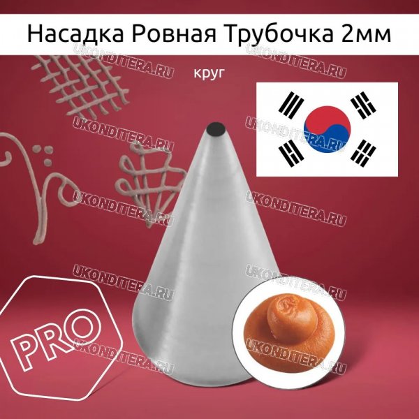Насадка на Мешок Ровная Трубочка 2мм