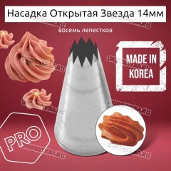 Насадка на Мешок Открытая Звезда 14мм