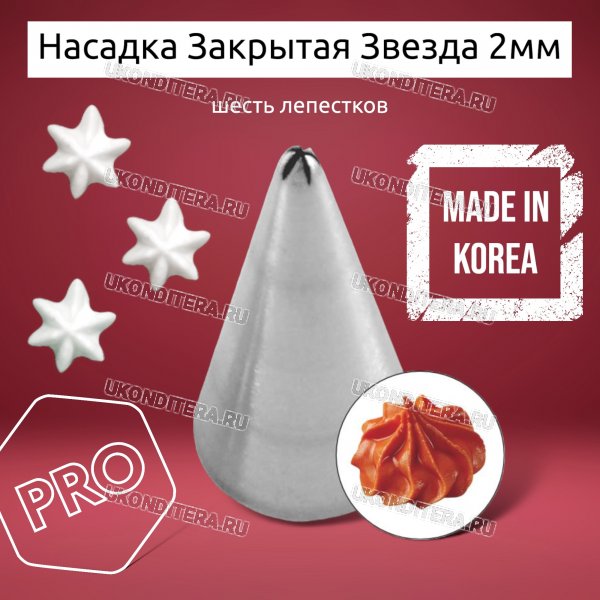 Насадка на Мешок Закрытая Звезда 2мм