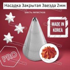 Насадка на Мешок Закрытая Звезда 2мм