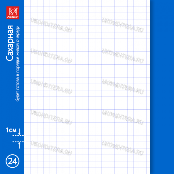 Сахарная печать (24 часа) за 295р