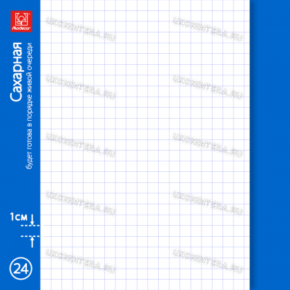 Сахарная печать (24 часа) за 295р.