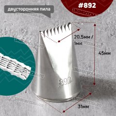 Насадка на Мешок #892 Пила 3х22мм