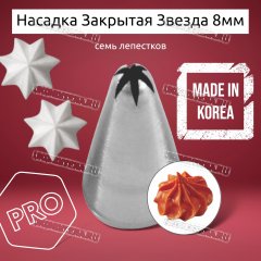 Насадка на Мешок Закрытая Звезда 8мм