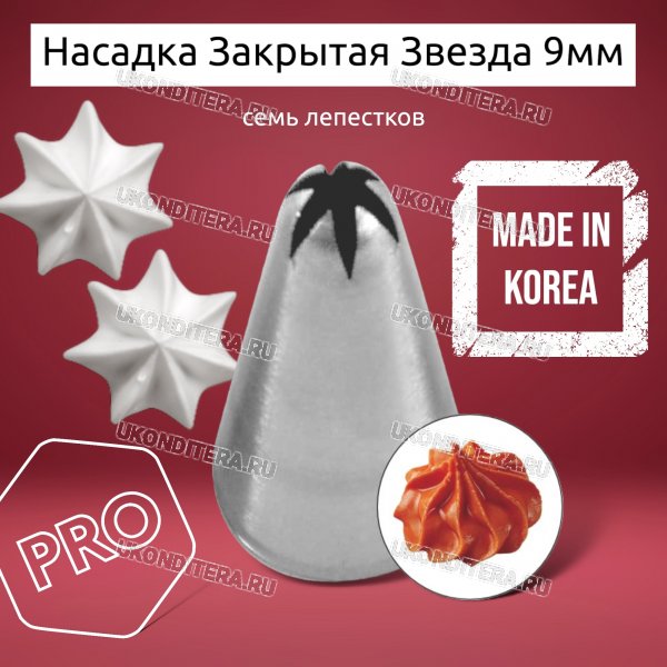 Насадка на Мешок Закрытая Звезда 9мм