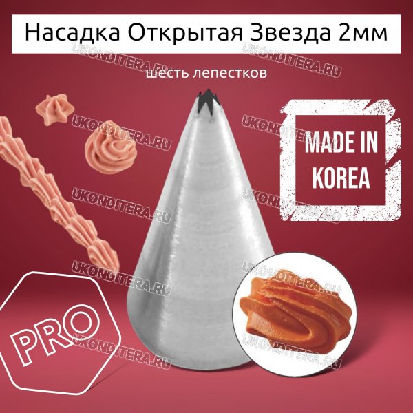 Насадка на Мешок Открытая Звезда 2мм