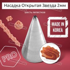 Насадка на Мешок Открытая Звезда 2мм