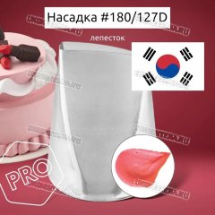 Насадка на Мешок #180 / 127D Лепесток Розы 37,5х6,2мм