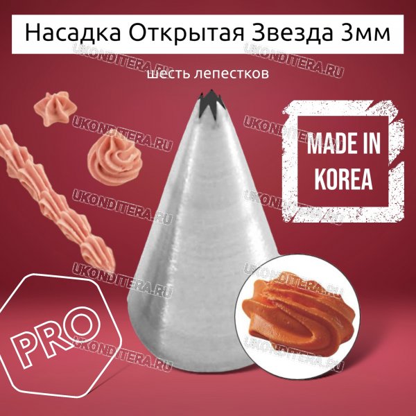Насадка на Мешок Открытая Звезда 3мм