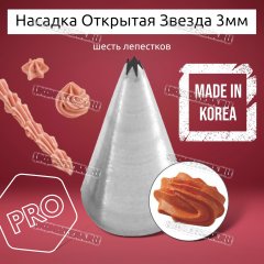 Насадка на Мешок Открытая Звезда 3мм