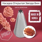 Насадка на Мешок Открытая Звезда 8мм
