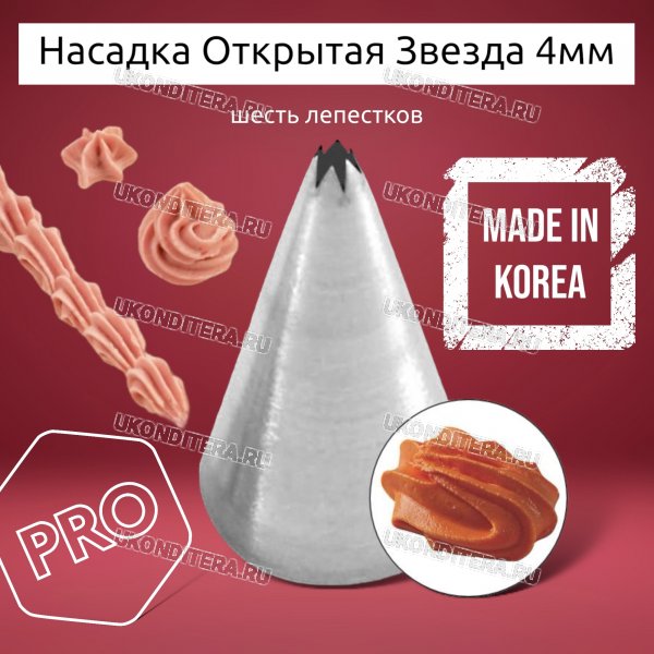 Насадка на Мешок Открытая Звезда 4мм