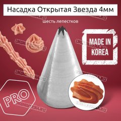 Насадка на Мешок Открытая Звезда 4мм
