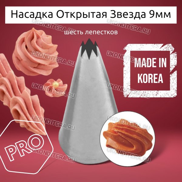 Насадка на Мешок Открытая Звезда 9мм