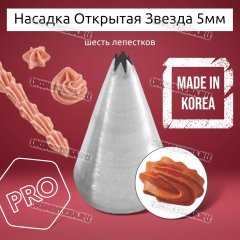 Насадка на Мешок Открытая Звезда 5мм