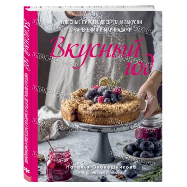Книга "Вкусный год. Чудесные пироги", Н.Оконешникова (BOOK-0098)