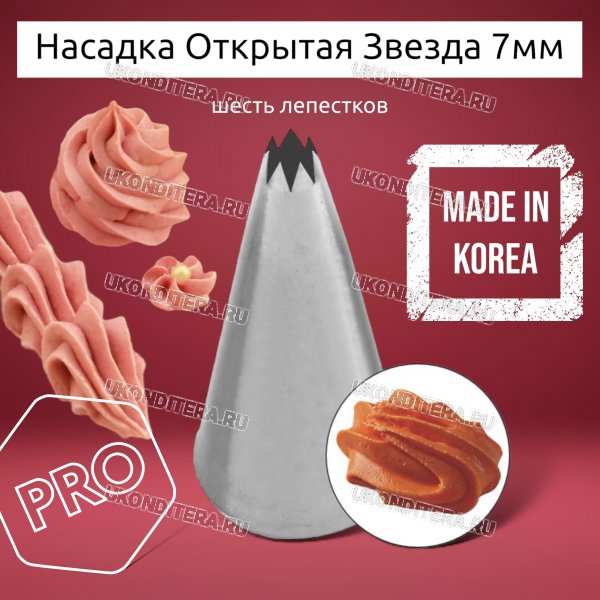 Насадка на Мешок Открытая Звезда 7мм