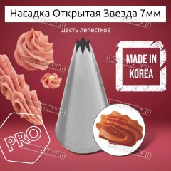 Насадка на Мешок Открытая Звезда 7мм