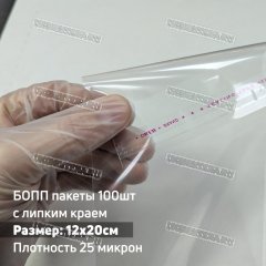 Пакеты на липкой ленте 120х200+30мм 100шт
