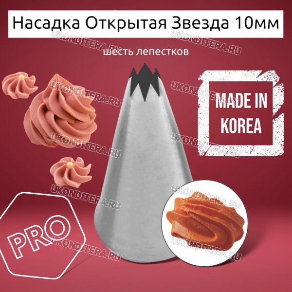 Насадка на Мешок Открытая Звезда 10мм