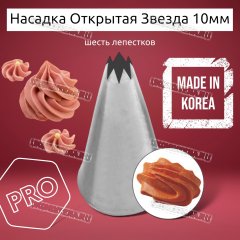 Насадка на Мешок Открытая Звезда 10мм