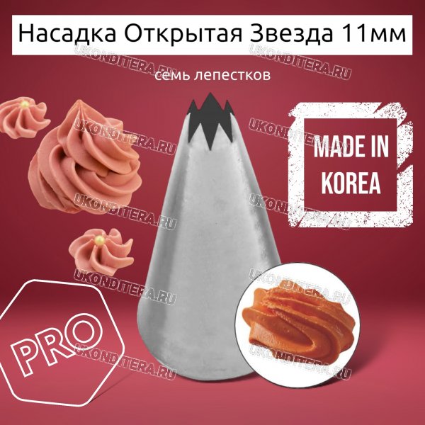 Насадка на Мешок Открытая Звезда 11мм