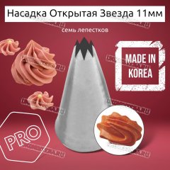 Насадка на Мешок Открытая Звезда 11мм