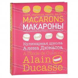 Книга - Макароны. Кулинарная школа А Дюкасса