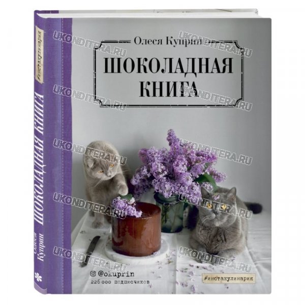 Книга "Шоколадная книга", О.Куприн (BOOK-0122)