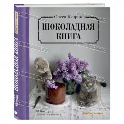 Книга - Шоколадная книга О Куприн