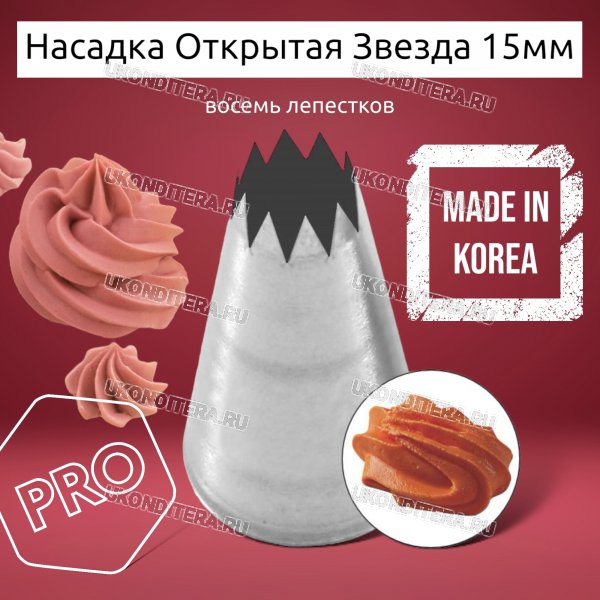 Насадка на Мешок Открытая Звезда 15мм