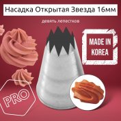 Насадка на Мешок Открытая Звезда 16мм