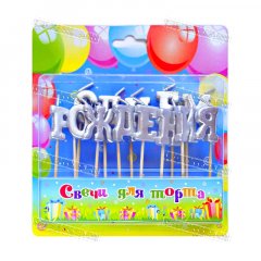 Свечи - С Днем Рождения Серебряные 13шт