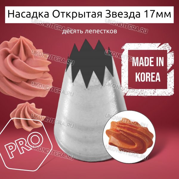 Насадка на Мешок Открытая Звезда 17мм