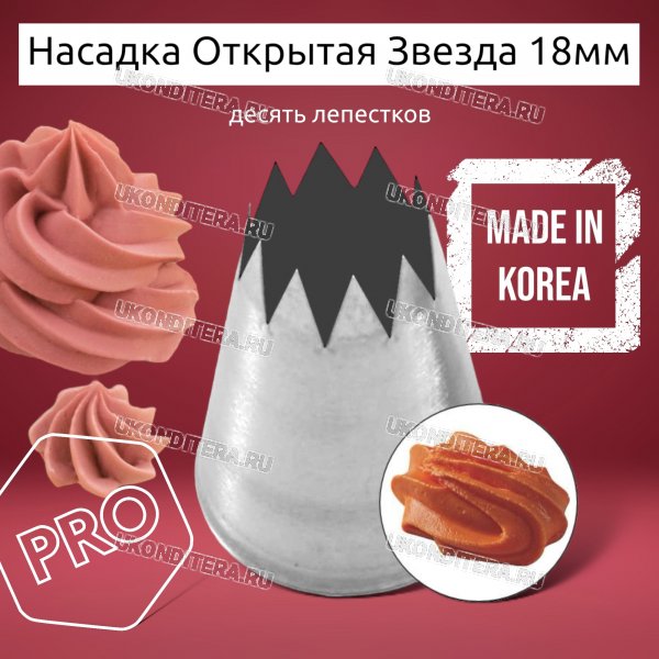 Насадка на Мешок Открытая Звезда 18мм