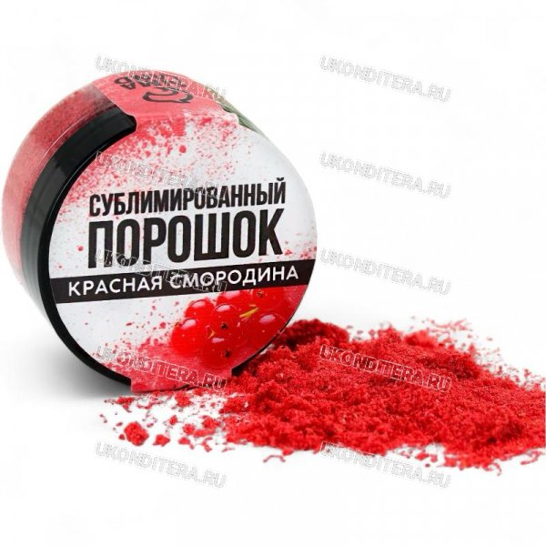 Сублимированная Кр. Смородина KONFINETTA - Порошок 5г