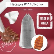 Насадка на Мешок #114 Листик 18мм