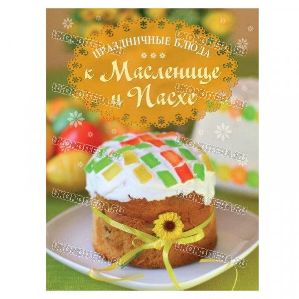 Книга "Праздничные блюда к Масленнице и Пасхе" (BOOK-0074)