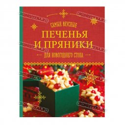 Книга - Самые вкусные печенья и пряники для новогоднего стола А Братушева