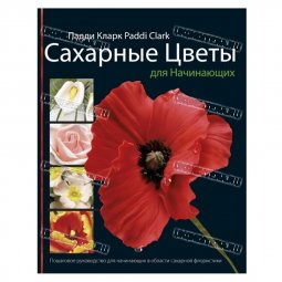Книга - Сахарные цветы для начинающих П Кларк